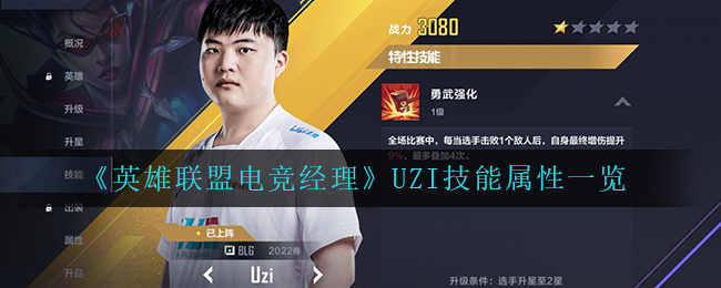 英雄联盟电竞经理UZI技能属性怎么样