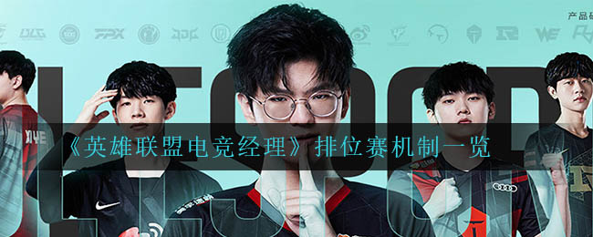 英雄联盟电竞经理排位赛机制是什么