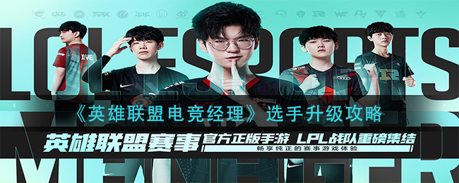 英雄联盟电竞经理选手怎么升级