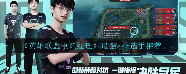 英雄联盟电竞经理最强ssr选手有哪些