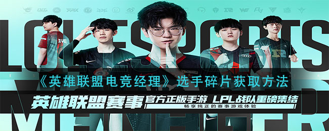 英雄联盟电竞经理选手碎片怎么获取