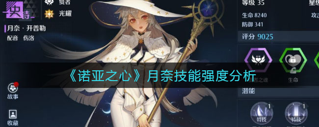 诺亚之心月奈技能强度怎么样