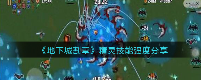 地下城割草精灵技能强度怎么样