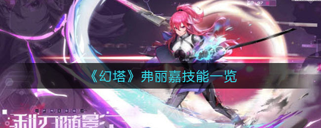 幻塔弗丽嘉技能怎么样