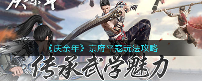 庆余年京府平寇怎么玩