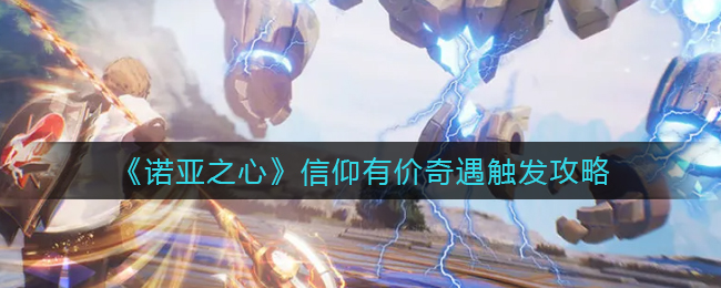 诺亚之心信仰有价奇遇怎么触发