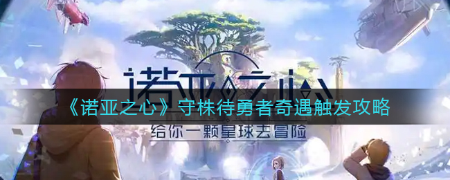 诺亚之心守株待勇者奇遇怎么触发