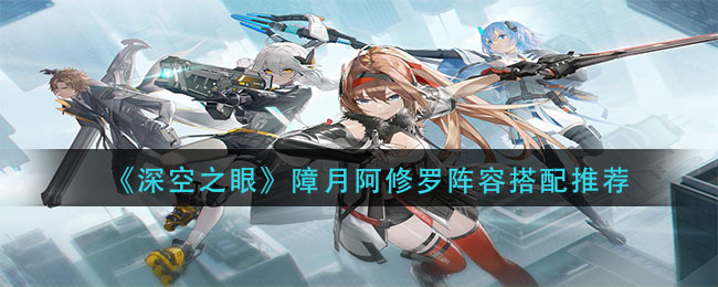 深空之眼障月阿修罗阵容怎么搭配