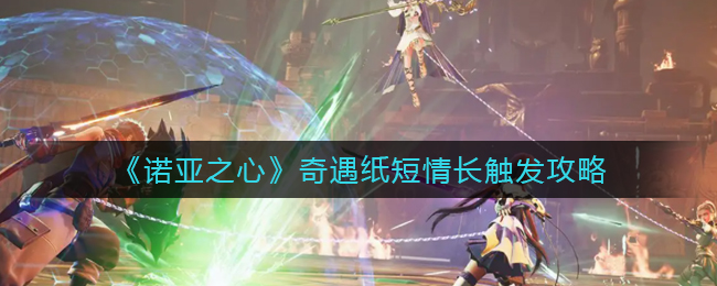 诺亚之心奇遇纸短情长怎么触发