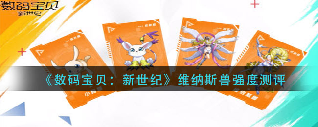 数码宝贝新世纪维纳斯兽强度怎么样