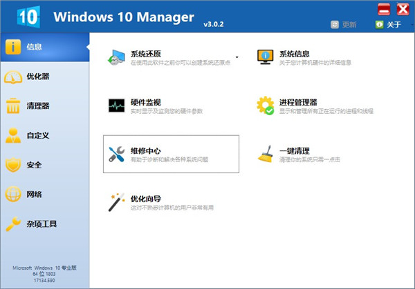 Windows 10 Manager免注册(系统优化工具)1