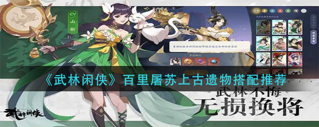 武林闲侠百里屠苏上古遗物怎么搭配