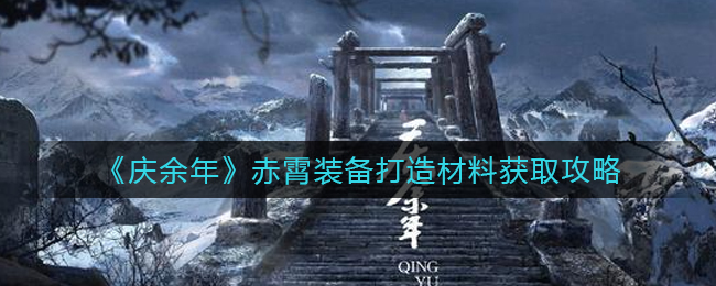 庆余年赤霄装备打造材料怎么获取