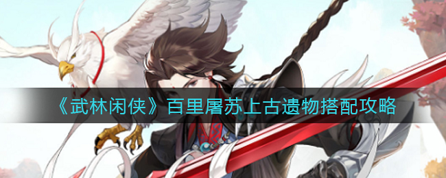 武林闲侠百里屠苏遗物怎么搭配