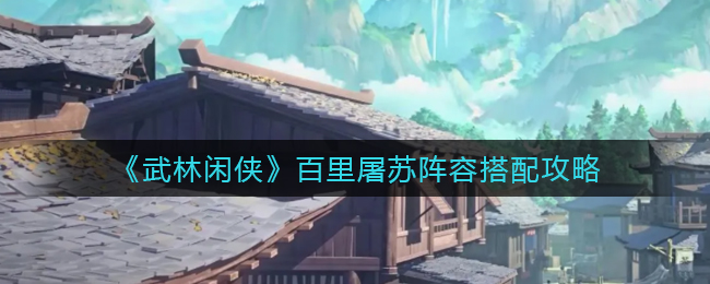 武林闲侠百里屠苏阵容怎么搭配