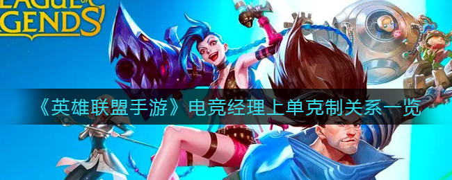英雄联盟手游电竞经理上单克制关系是什么