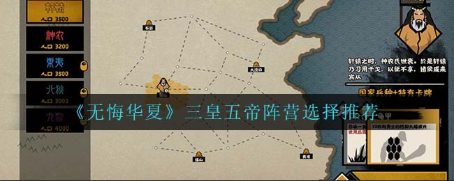 无悔华夏三皇五帝阵营怎么选择