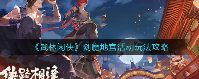 武林闲侠剑魔地宫活动怎么玩