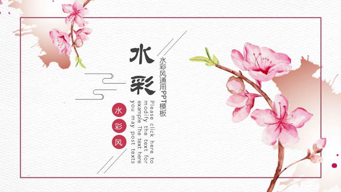 清新粉色水彩桃花PPT模板
