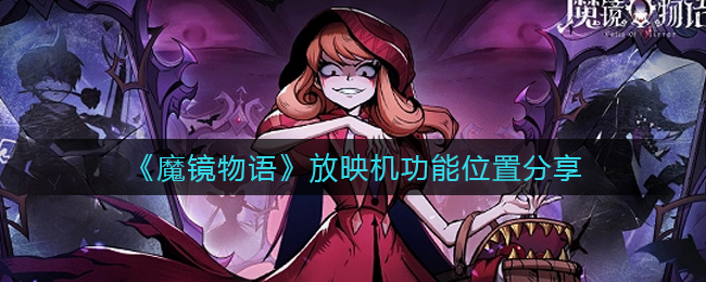 魔镜物语放映机功能位置在哪