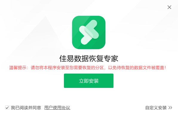 佳易数据恢复专家软件1