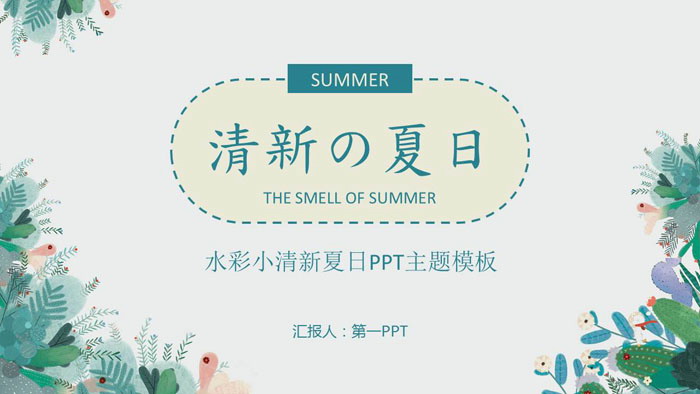 清新水彩植物背景的夏日PPT主题模板