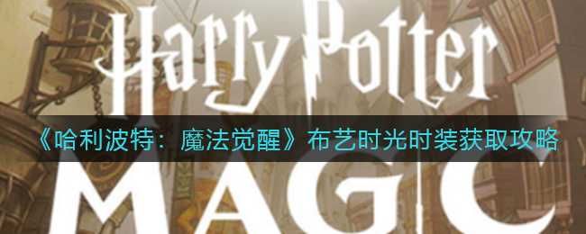 哈利波特魔法觉醒布艺时光时装怎么获取