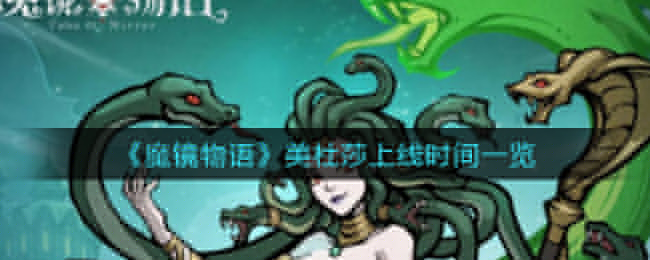 魔镜物语美杜莎上线时间是多少