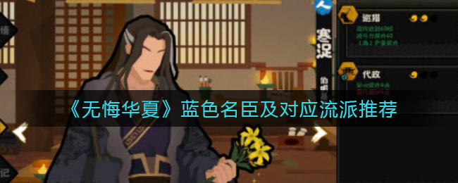 无悔华夏蓝色名臣及对应流派怎么搭配
