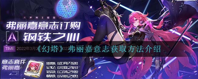 幻塔弗丽嘉意志怎么获取