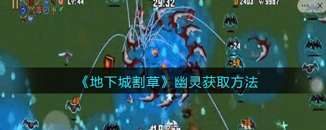 地下城割草幽灵怎么获取