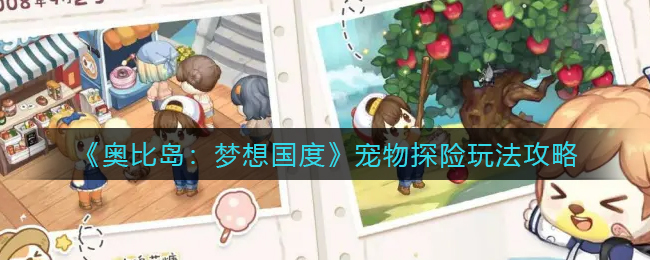 奥比岛梦想国度宠物探险怎么玩