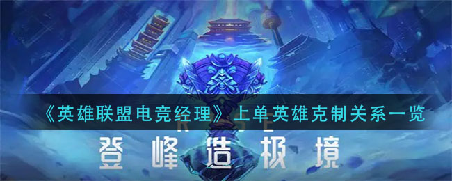 英雄联盟电竞经理上单英雄克制关系是什么