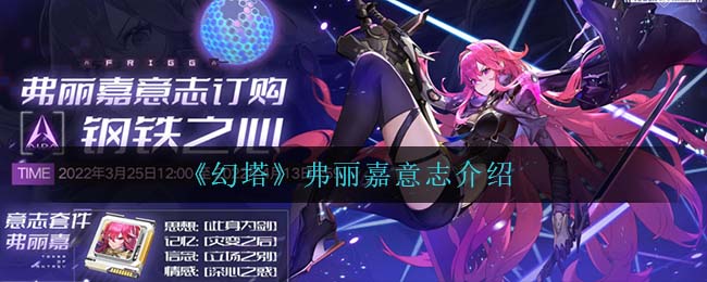 幻塔弗丽嘉意志怎么样