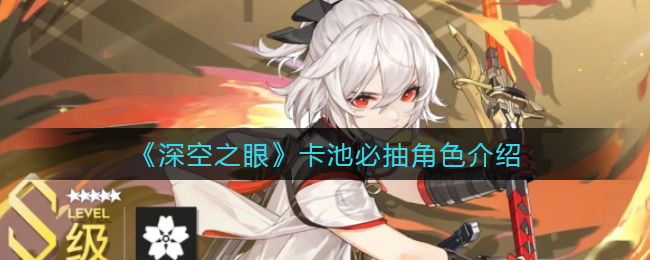 深空之眼卡池必抽角色有哪些