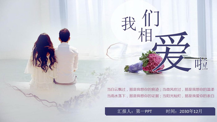 我们相爱了情人节告白PPT模板