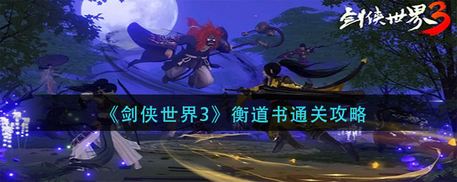 剑侠世界3衡道书怎么通关
