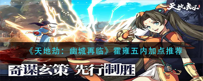 天地劫幽城再临霍雍五内怎么加点
