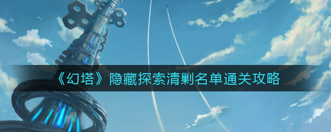 幻塔隐藏探索清剿名单怎么通关