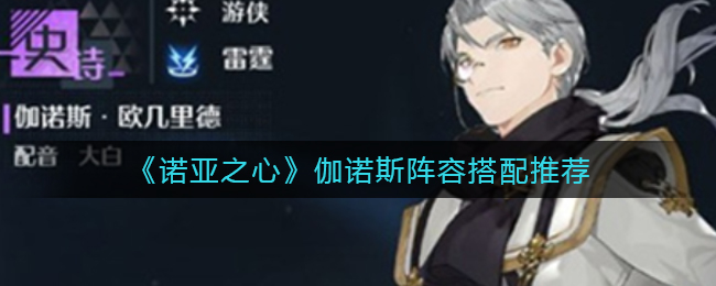 诺亚之心伽诺斯阵容怎么搭配