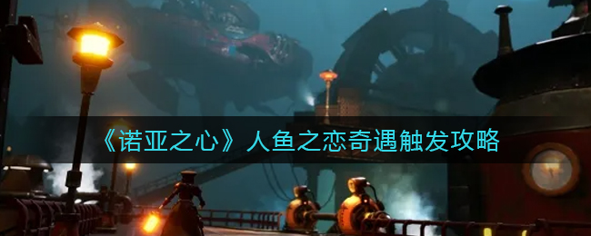 诺亚之心人鱼之恋奇遇怎么触发