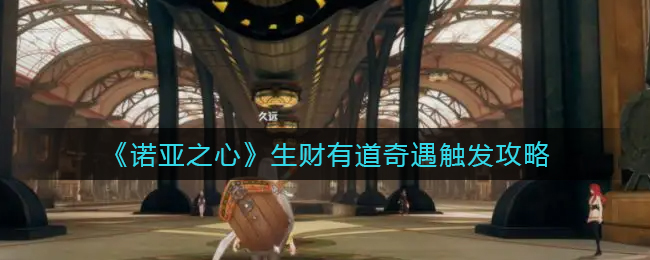 诺亚之心生财有道奇遇怎么触发