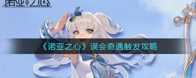 诺亚之心误会奇遇怎么触发