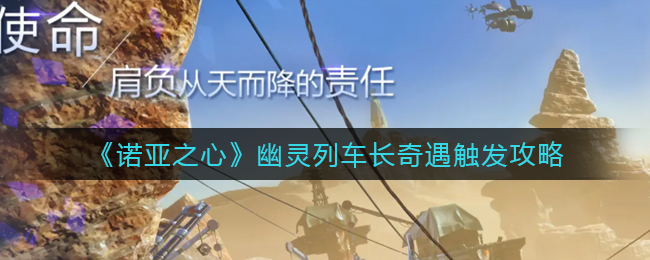 诺亚之心幽灵列车长奇遇怎么触发