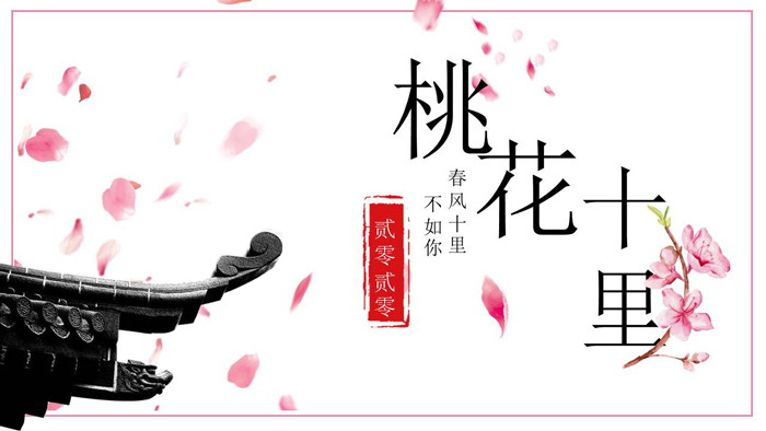 粉色浪漫桃花十里PPT模板