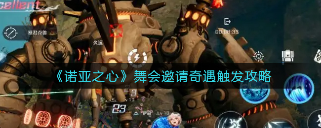 诺亚之心舞会邀请奇遇怎么触发