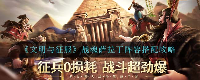 文明与征服战魂萨拉丁阵容怎么搭配