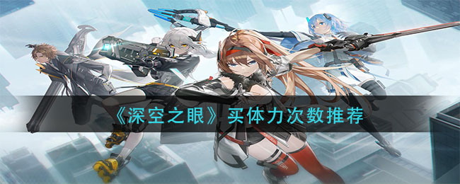 深空之眼买体力次数有多少