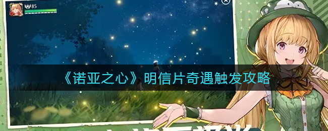 诺亚之心明信片奇遇怎么触发