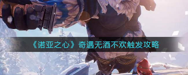诺亚之心奇遇无酒不欢怎么触发
